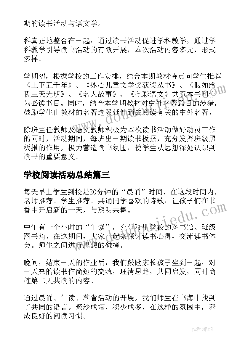 最新学校阅读活动总结(模板5篇)