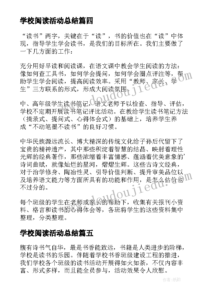 最新学校阅读活动总结(模板5篇)