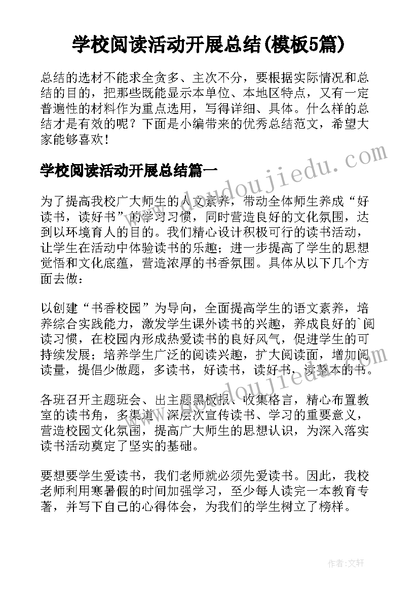 学校阅读活动开展总结(模板5篇)