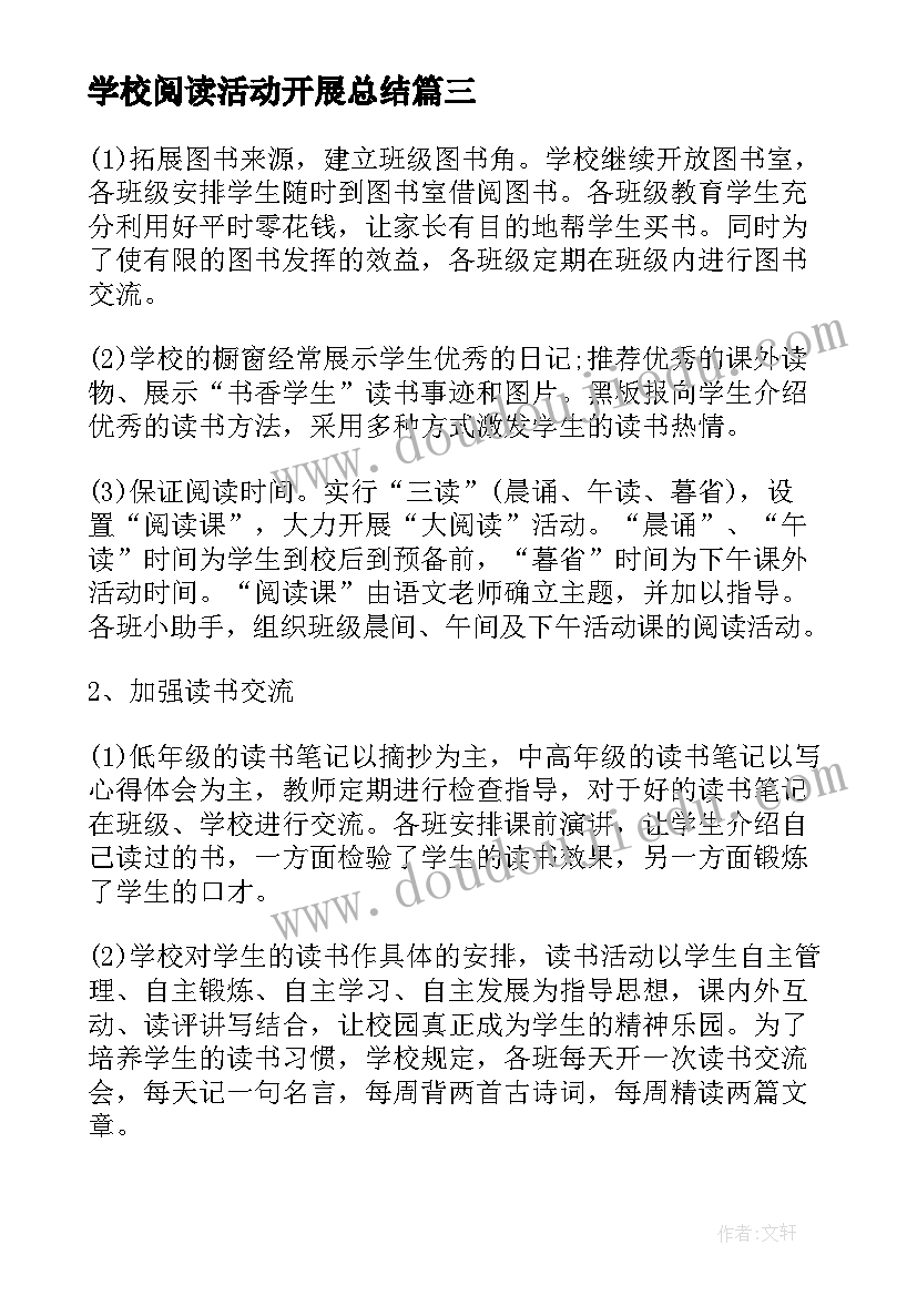 学校阅读活动开展总结(模板5篇)