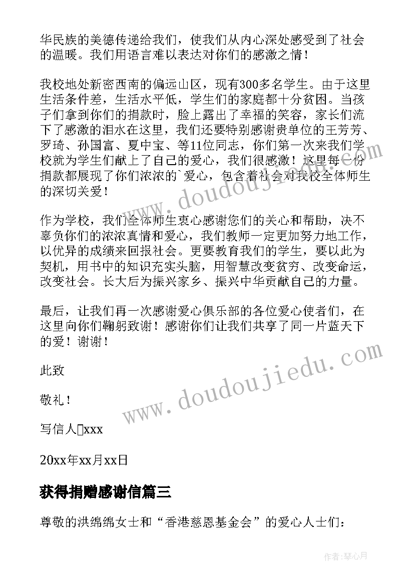 获得捐赠感谢信(优质9篇)