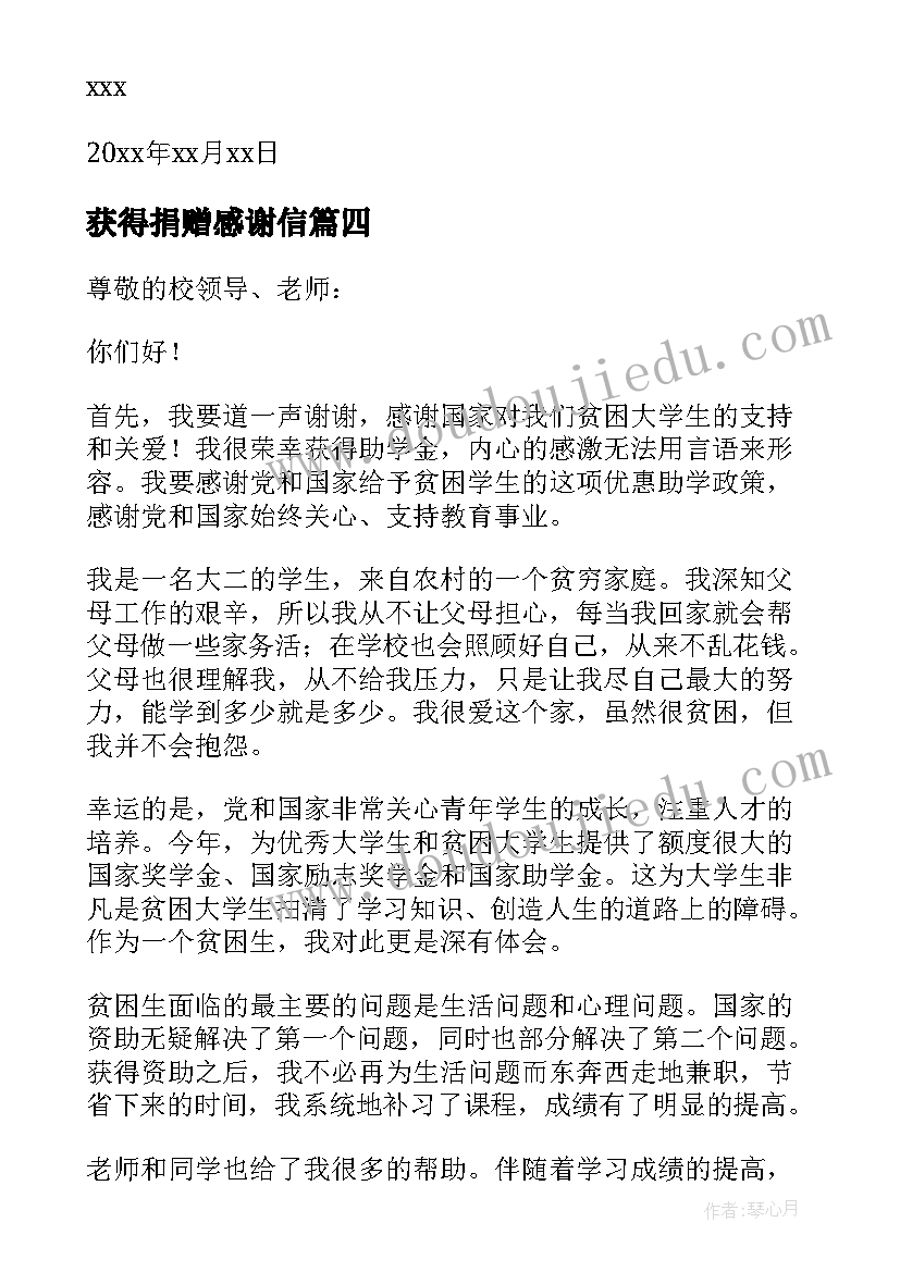 获得捐赠感谢信(优质9篇)