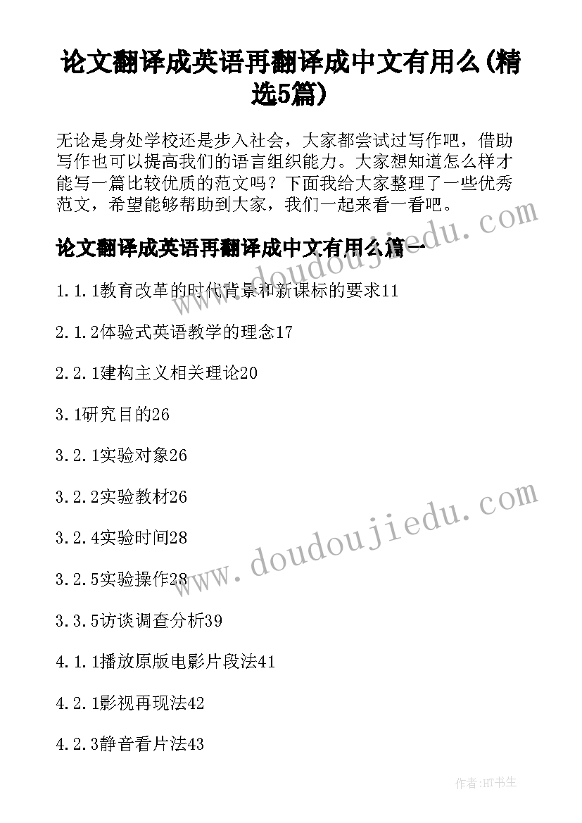 论文翻译成英语再翻译成中文有用么(精选5篇)