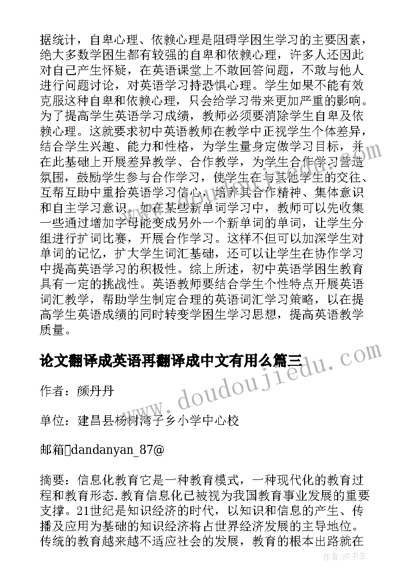 论文翻译成英语再翻译成中文有用么(精选5篇)