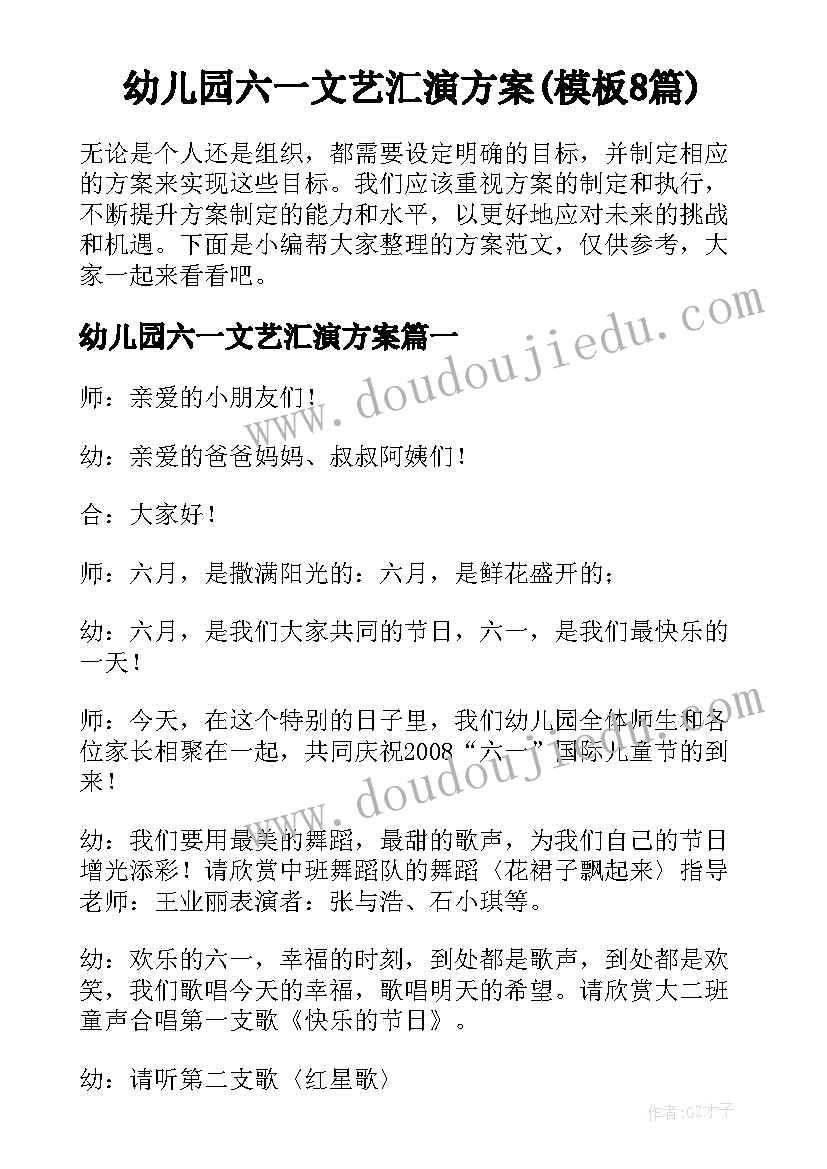 幼儿园六一文艺汇演方案(模板8篇)