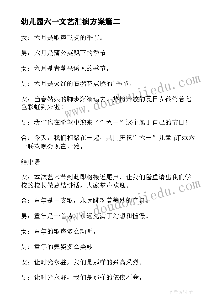 幼儿园六一文艺汇演方案(模板8篇)