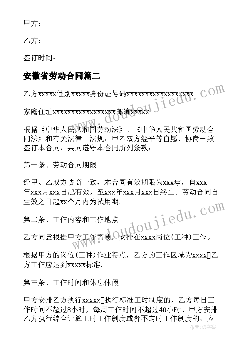 2023年安徽省劳动合同(通用5篇)