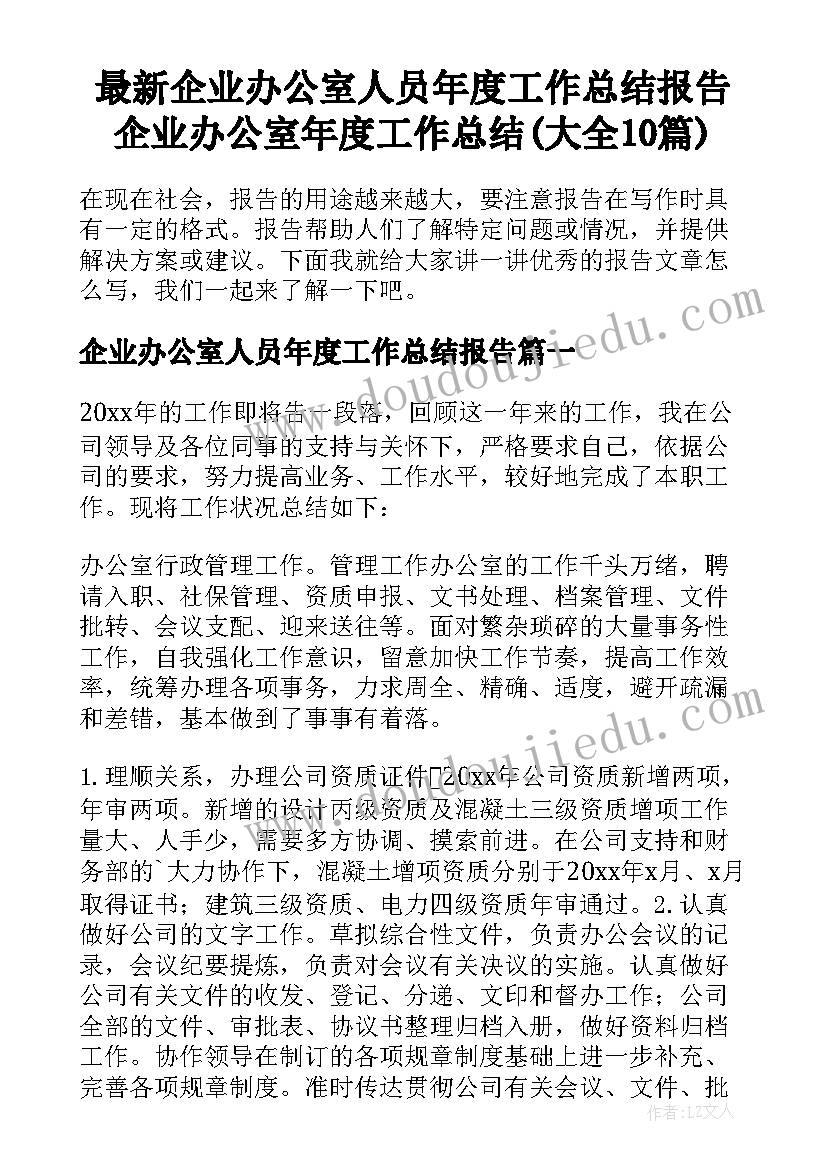 最新企业办公室人员年度工作总结报告 企业办公室年度工作总结(大全10篇)