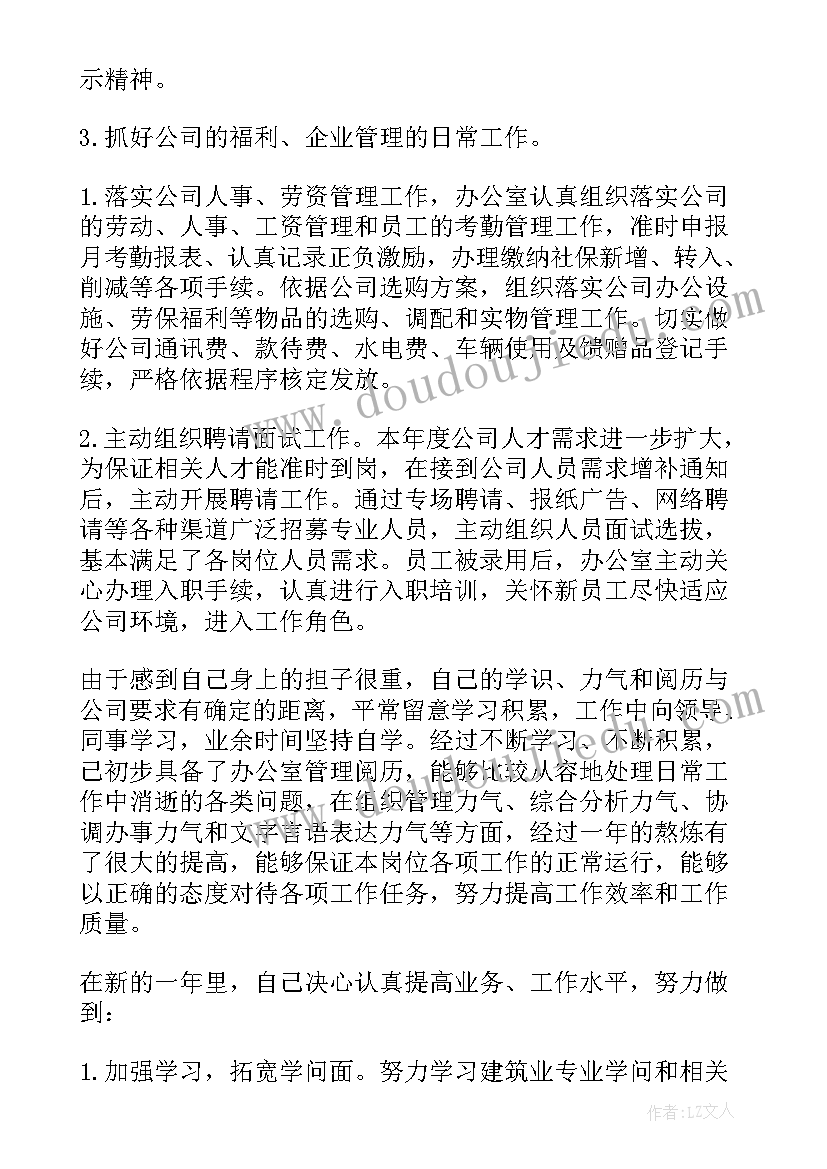 最新企业办公室人员年度工作总结报告 企业办公室年度工作总结(大全10篇)