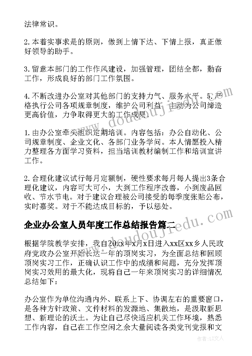 最新企业办公室人员年度工作总结报告 企业办公室年度工作总结(大全10篇)