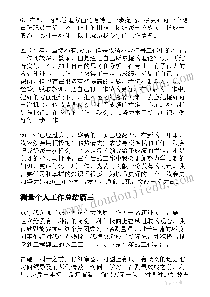 最新测量个人工作总结(模板7篇)