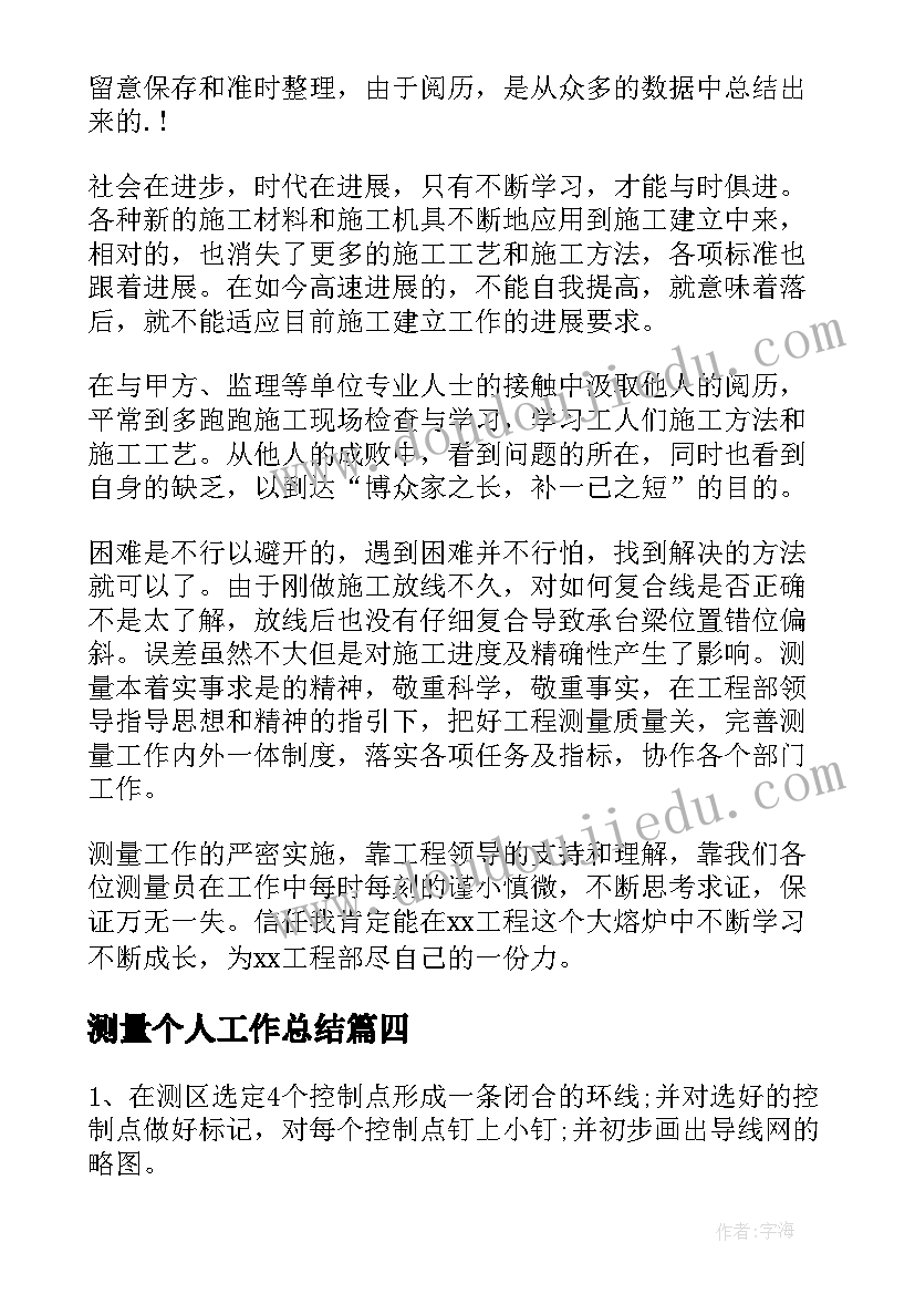 最新测量个人工作总结(模板7篇)