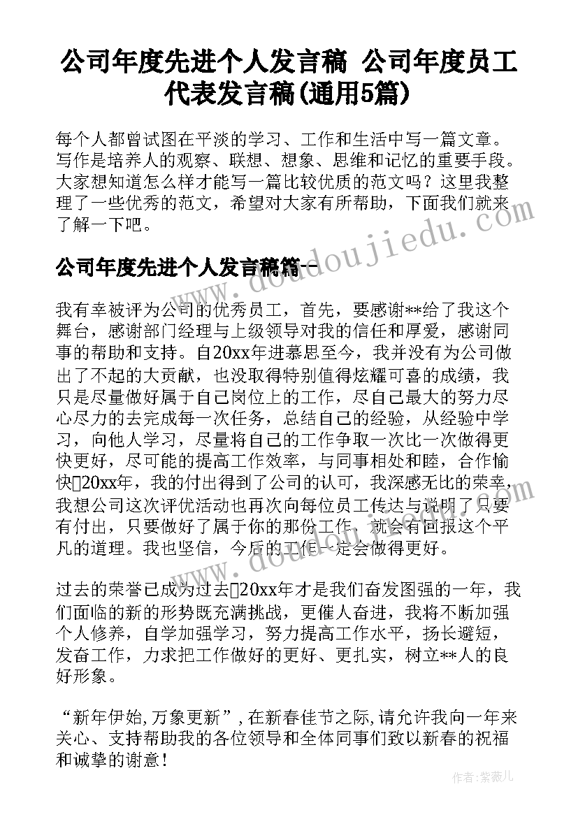 公司年度先进个人发言稿 公司年度员工代表发言稿(通用5篇)