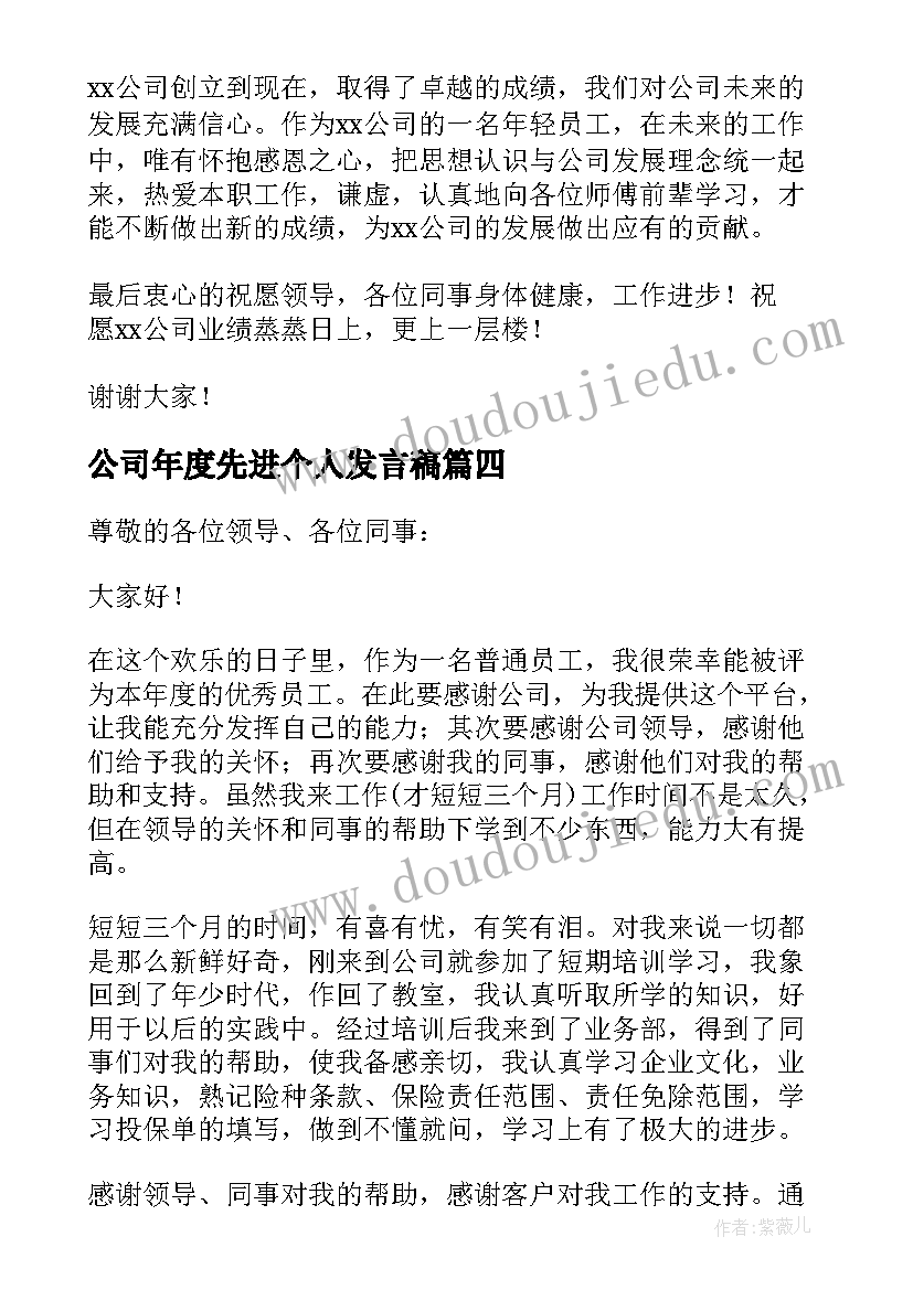 公司年度先进个人发言稿 公司年度员工代表发言稿(通用5篇)