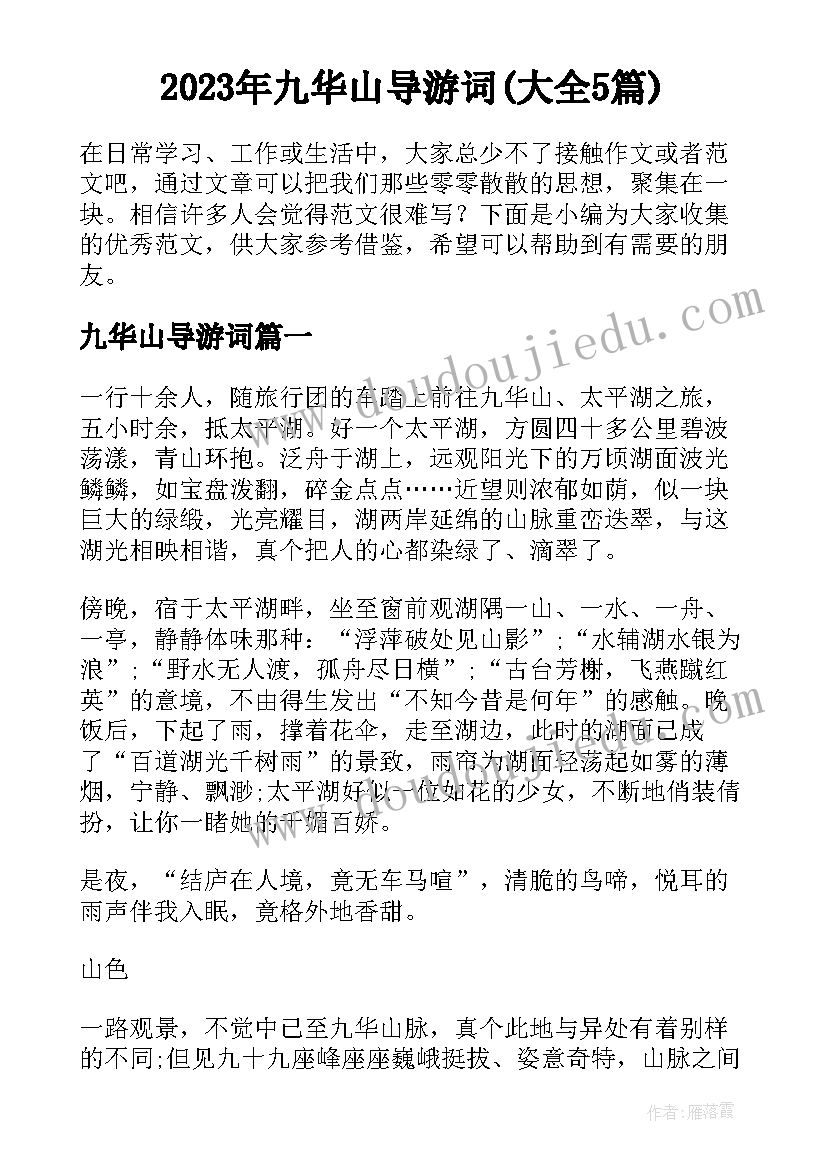 2023年九华山导游词(大全5篇)