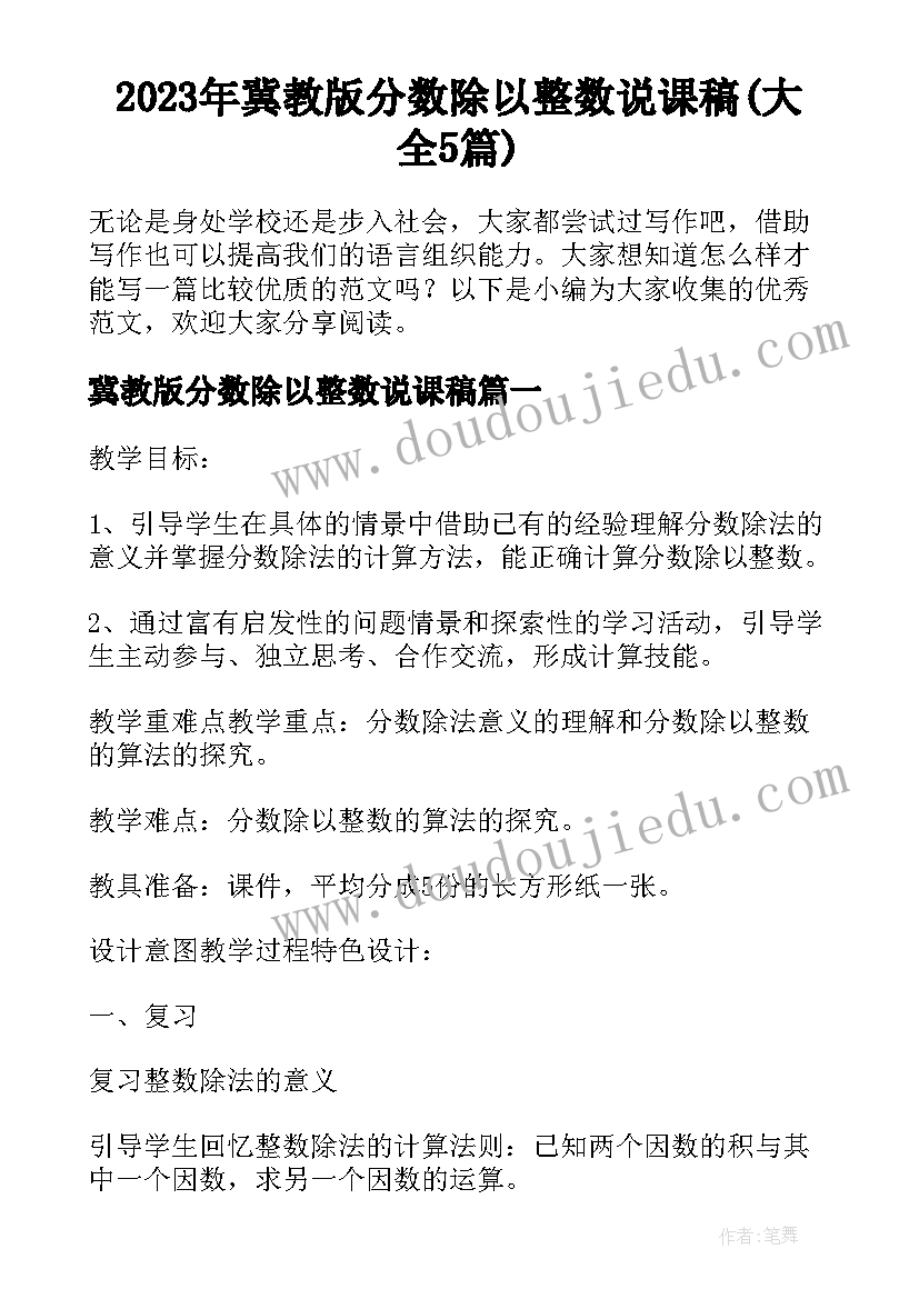 2023年冀教版分数除以整数说课稿(大全5篇)