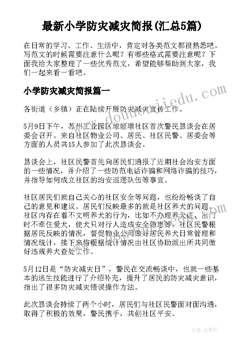 最新小学防灾减灾简报(汇总5篇)