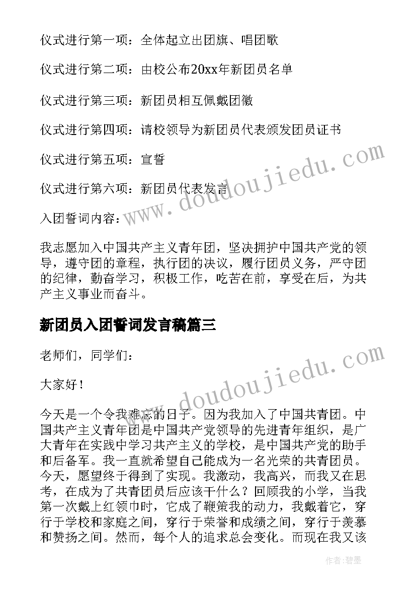 新团员入团誓词发言稿(实用5篇)