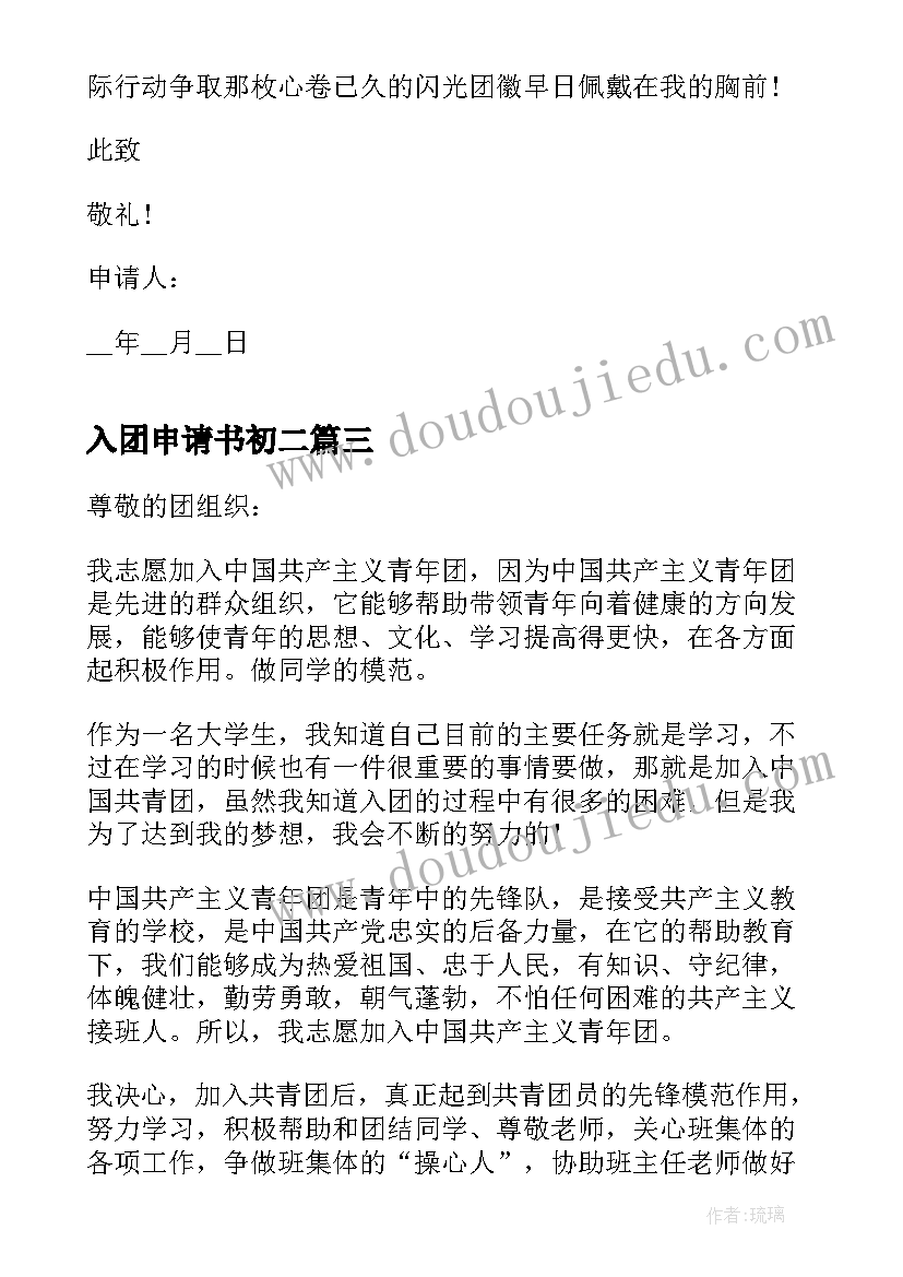 最新入团申请书初二(汇总5篇)