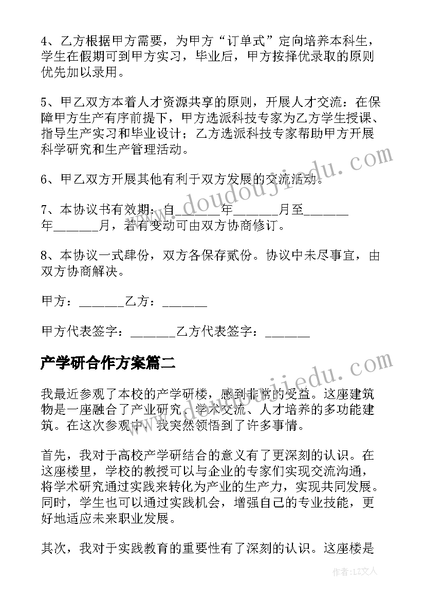 2023年产学研合作方案 产学研合作协议(优秀8篇)