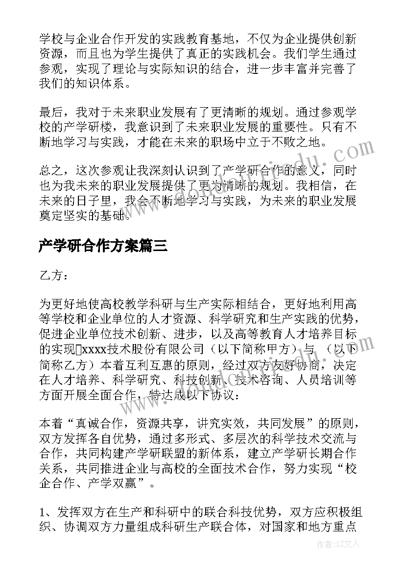 2023年产学研合作方案 产学研合作协议(优秀8篇)