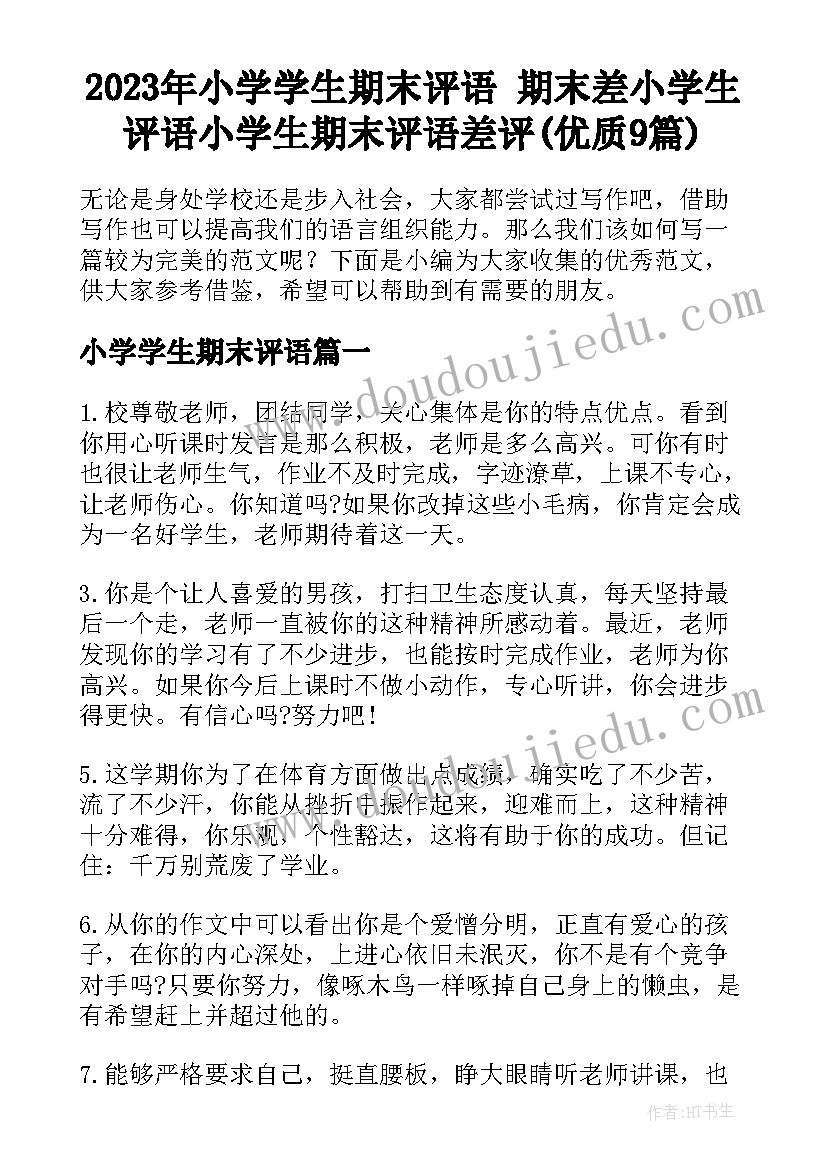 2023年小学学生期末评语 期末差小学生评语小学生期末评语差评(优质9篇)