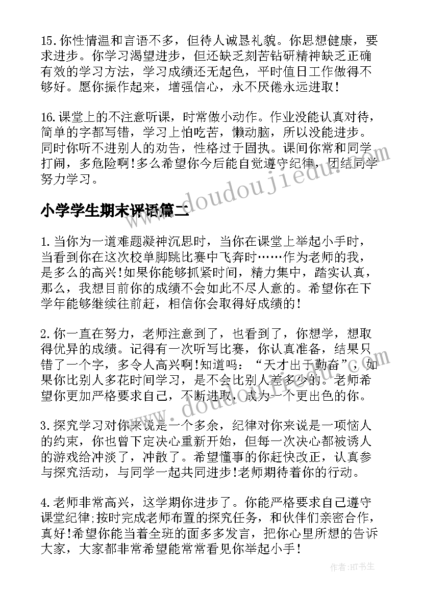 2023年小学学生期末评语 期末差小学生评语小学生期末评语差评(优质9篇)