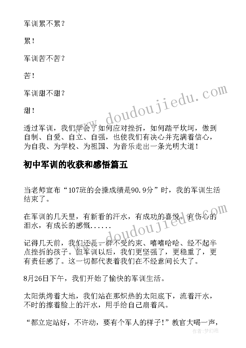 2023年初中军训的收获和感悟(汇总5篇)