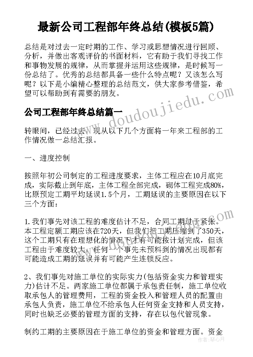 最新公司工程部年终总结(模板5篇)