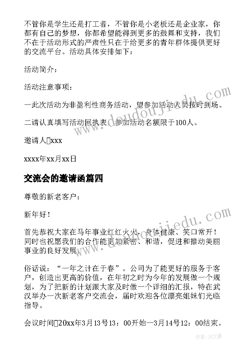 2023年交流会的邀请函(精选5篇)