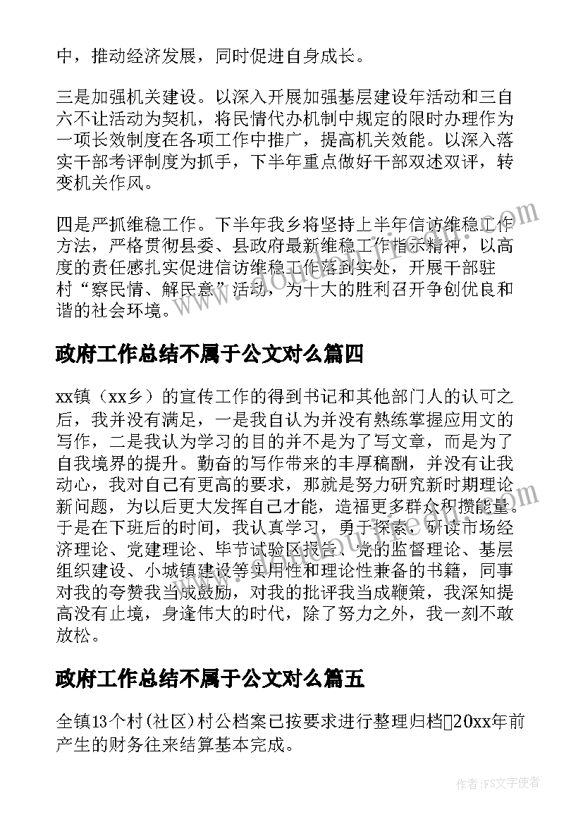 2023年政府工作总结不属于公文对么 政府年度工作总结(实用9篇)