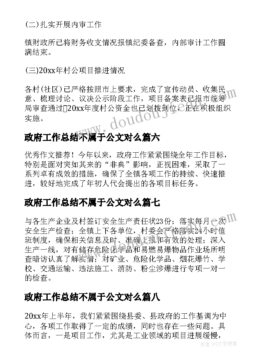 2023年政府工作总结不属于公文对么 政府年度工作总结(实用9篇)