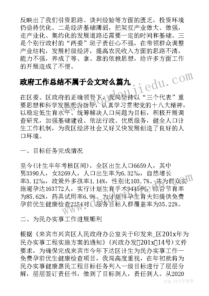 2023年政府工作总结不属于公文对么 政府年度工作总结(实用9篇)