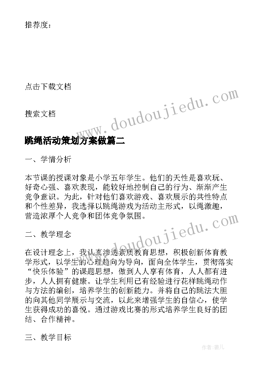 跳绳活动策划方案做 跳绳活动策划方案(大全5篇)