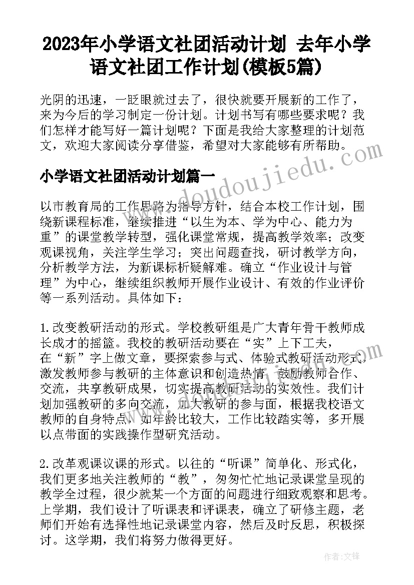 2023年小学语文社团活动计划 去年小学语文社团工作计划(模板5篇)