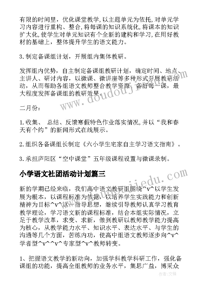 2023年小学语文社团活动计划 去年小学语文社团工作计划(模板5篇)