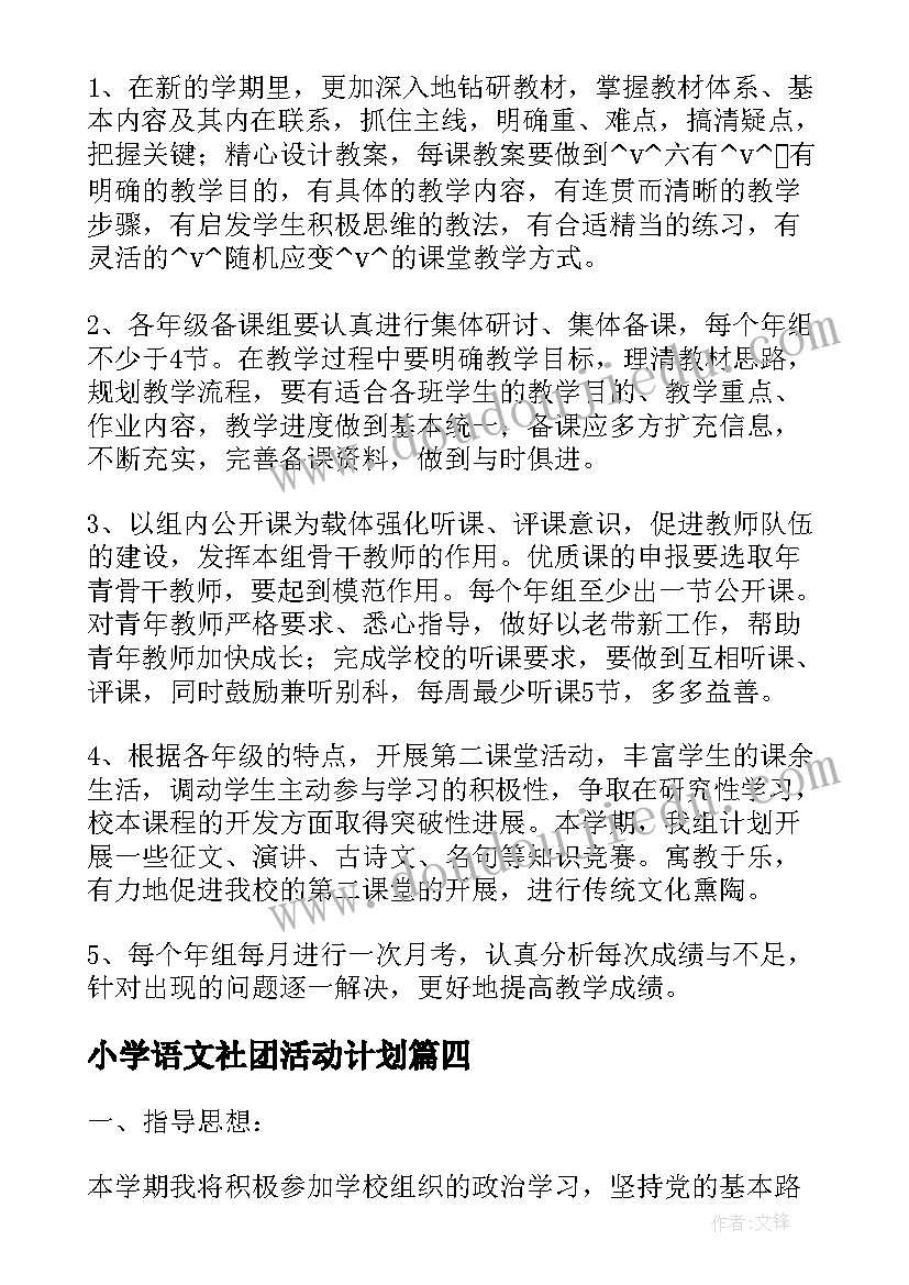 2023年小学语文社团活动计划 去年小学语文社团工作计划(模板5篇)