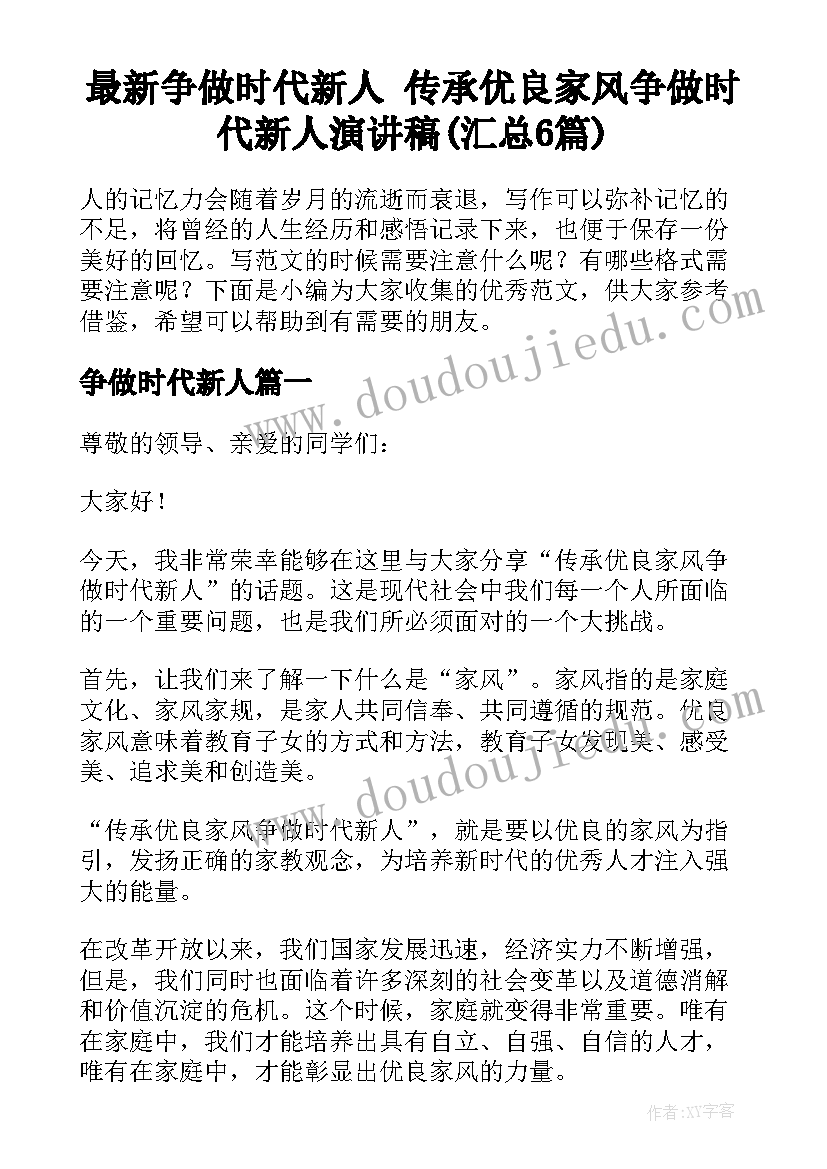 最新争做时代新人 传承优良家风争做时代新人演讲稿(汇总6篇)