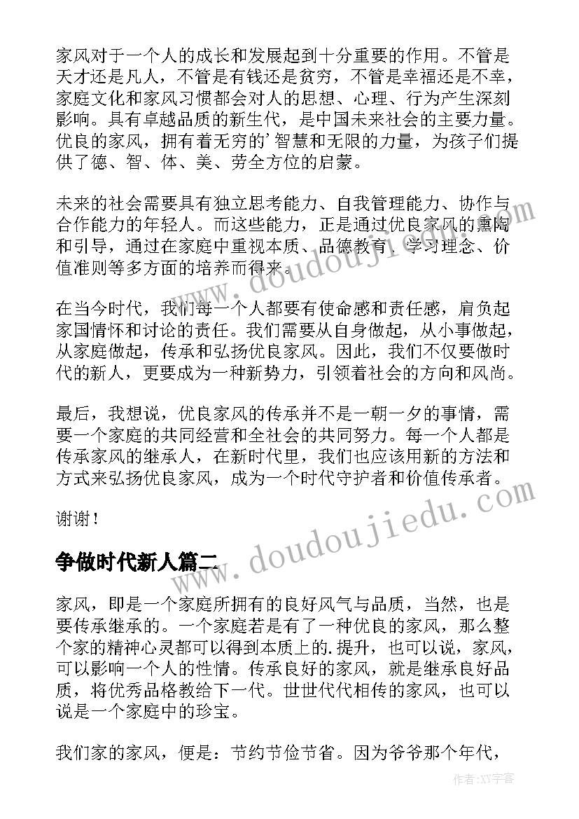 最新争做时代新人 传承优良家风争做时代新人演讲稿(汇总6篇)