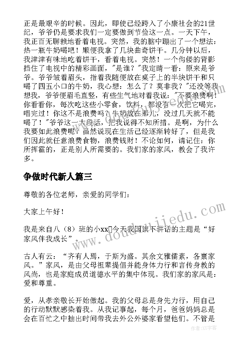 最新争做时代新人 传承优良家风争做时代新人演讲稿(汇总6篇)