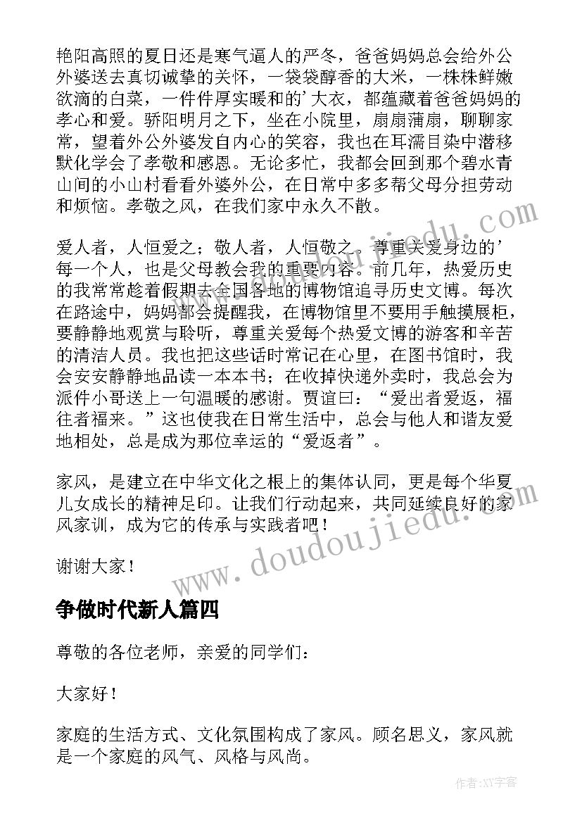 最新争做时代新人 传承优良家风争做时代新人演讲稿(汇总6篇)