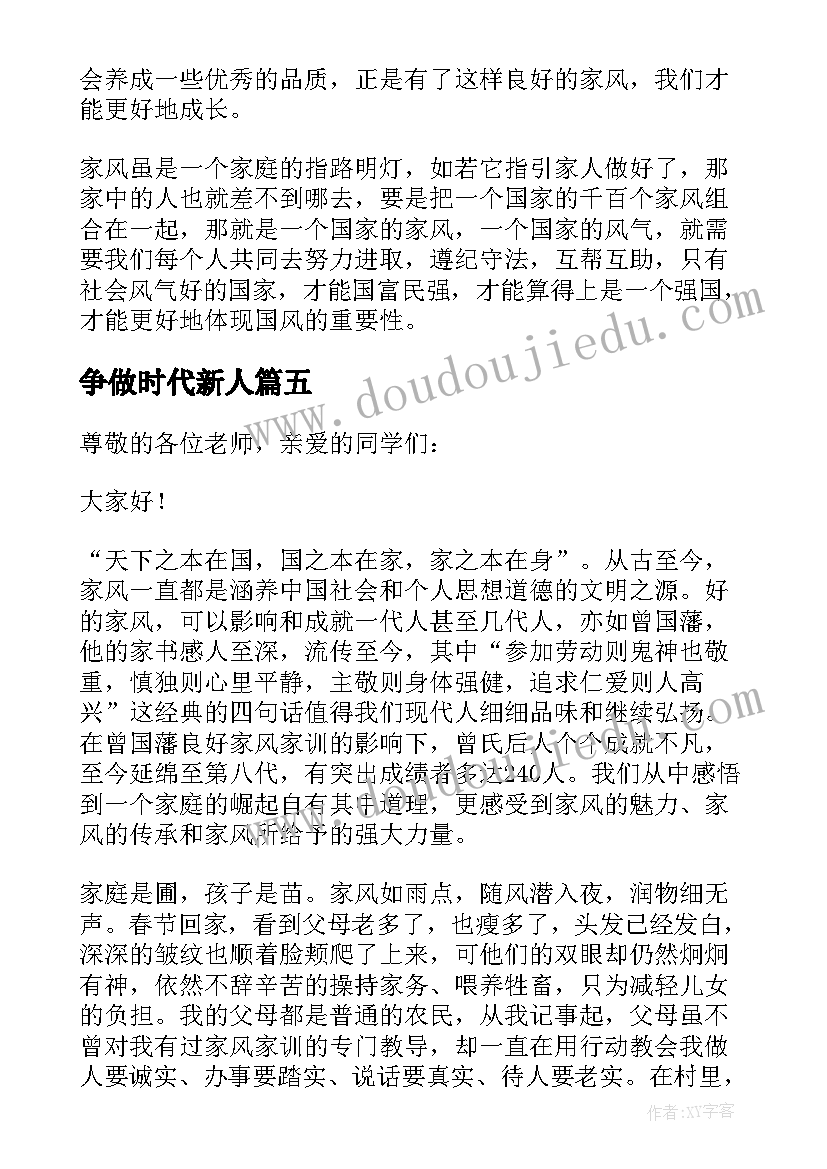 最新争做时代新人 传承优良家风争做时代新人演讲稿(汇总6篇)