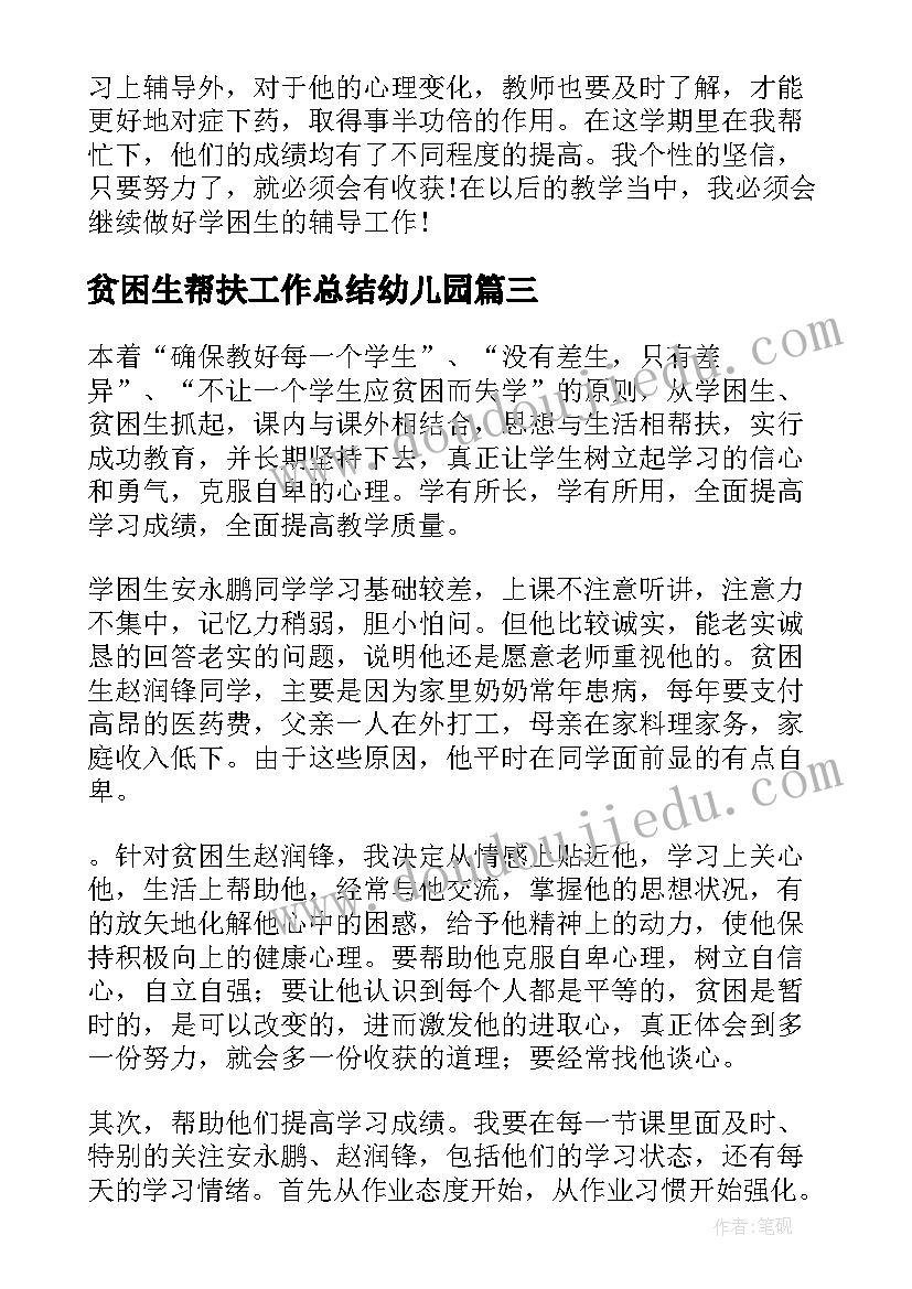 贫困生帮扶工作总结幼儿园(优秀5篇)