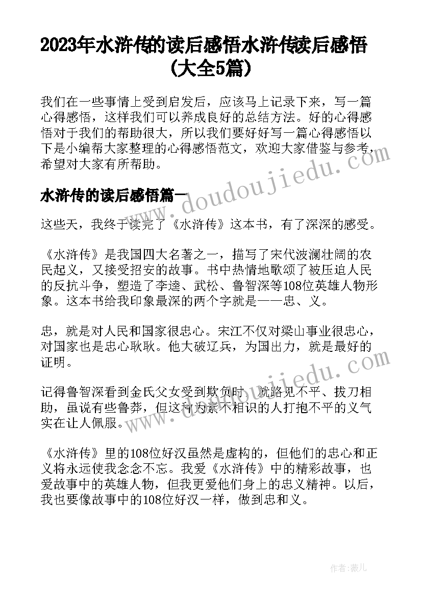 2023年水浒传的读后感悟 水浒传读后感悟(大全5篇)