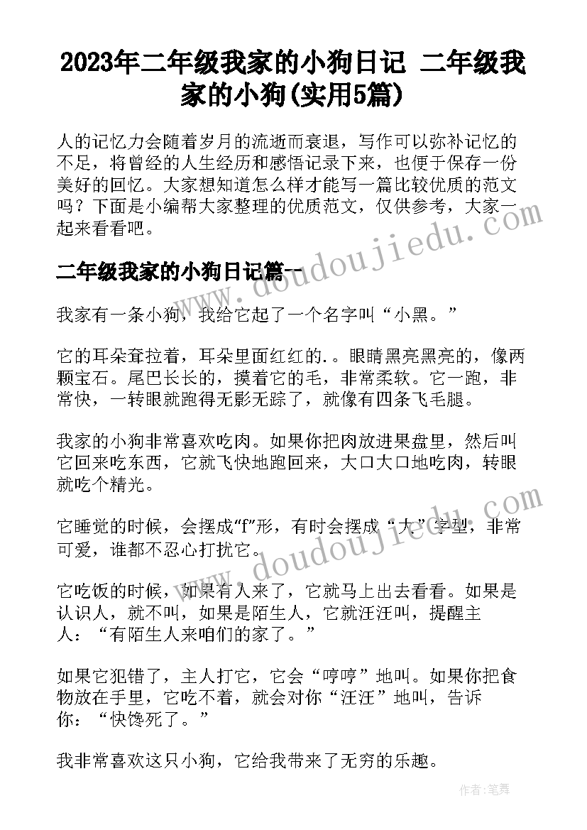 2023年二年级我家的小狗日记 二年级我家的小狗(实用5篇)