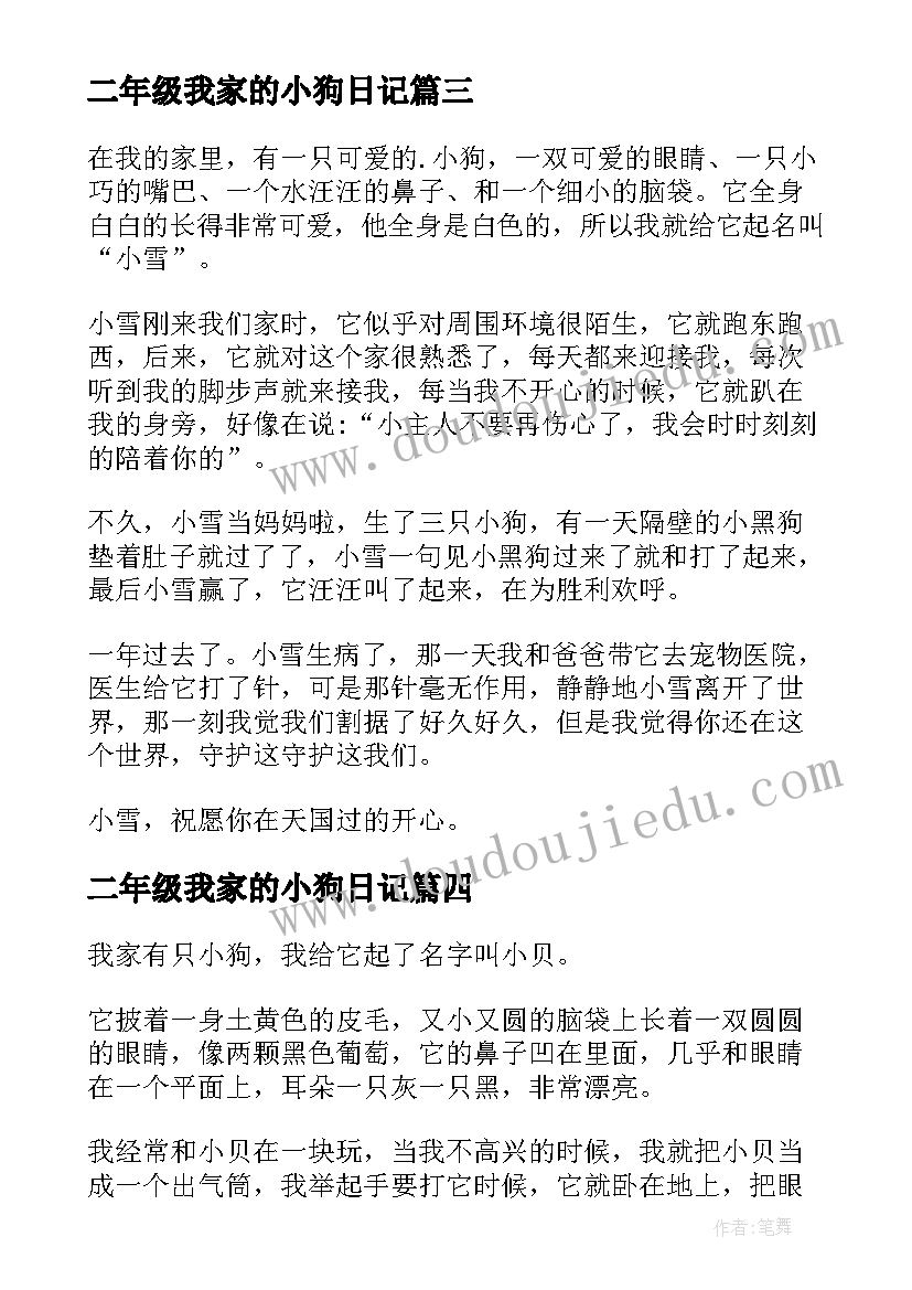 2023年二年级我家的小狗日记 二年级我家的小狗(实用5篇)