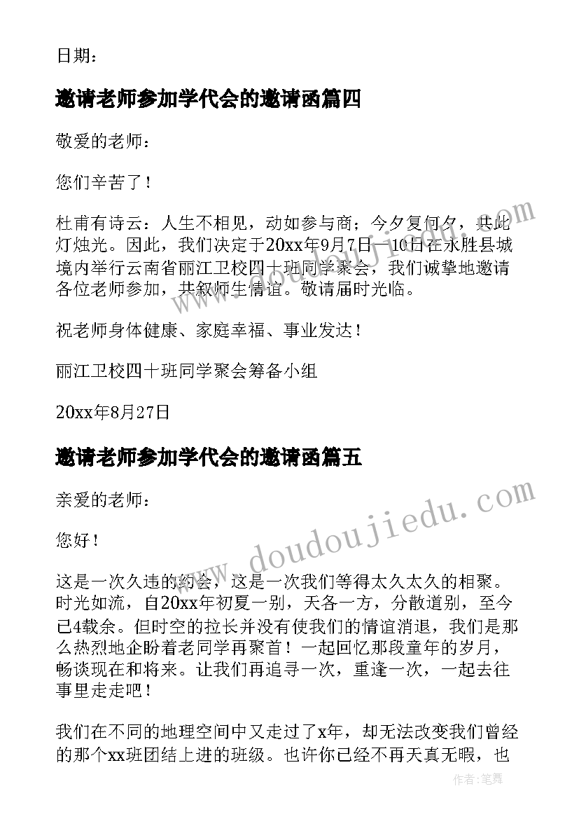 最新邀请老师参加学代会的邀请函(通用5篇)