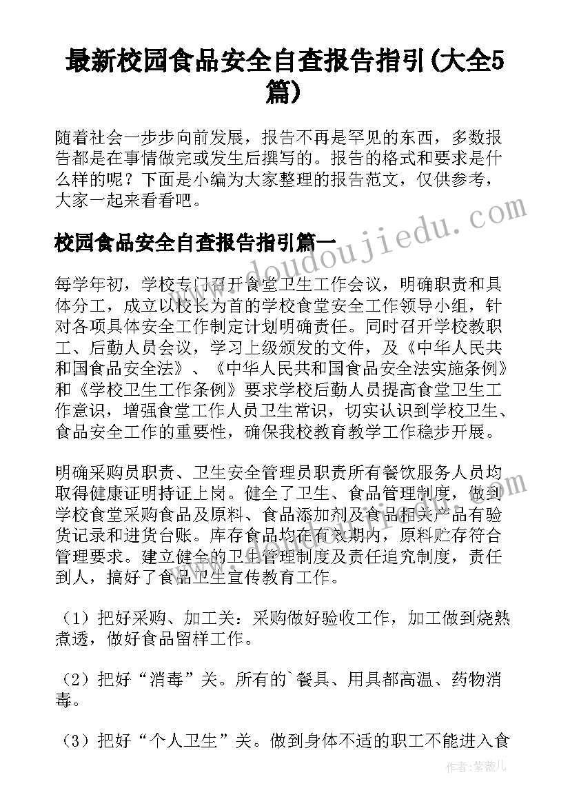 最新校园食品安全自查报告指引(大全5篇)