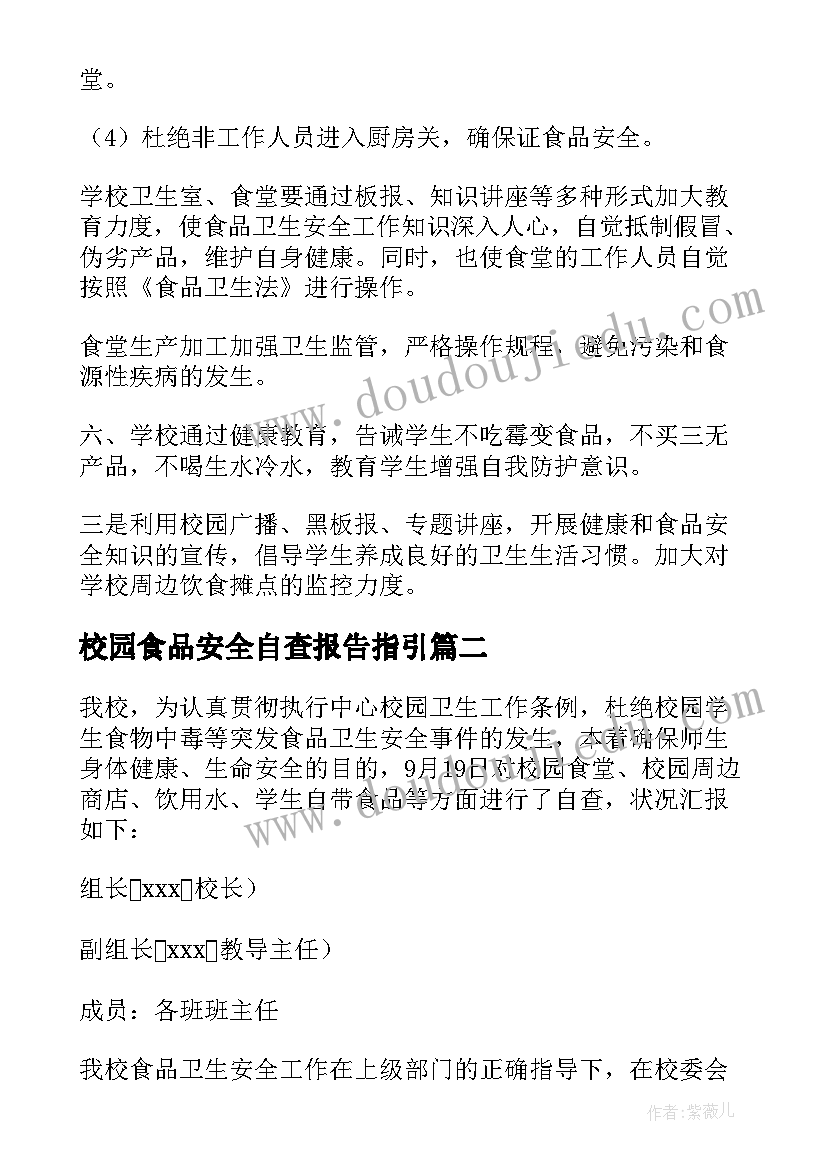 最新校园食品安全自查报告指引(大全5篇)