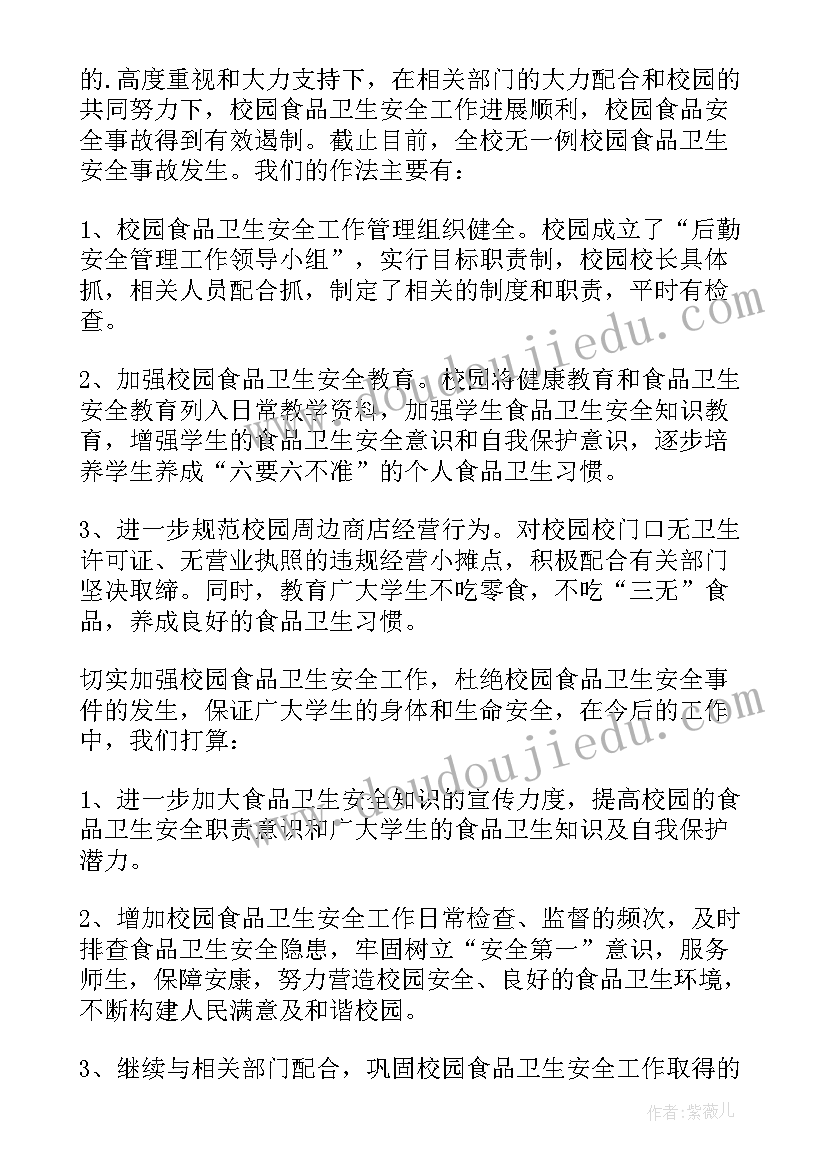 最新校园食品安全自查报告指引(大全5篇)